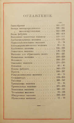 Справочная книга по бумагопрядению (с вычислениями, таблицами и иллюстрациями). СПб., 1910.